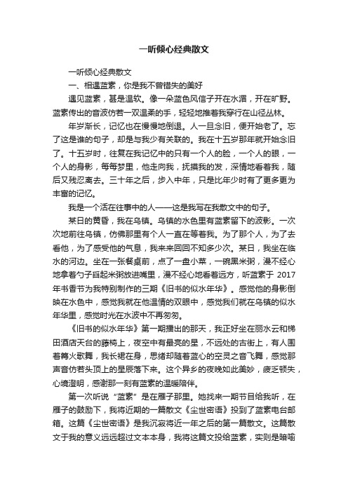 一听倾心经典散文