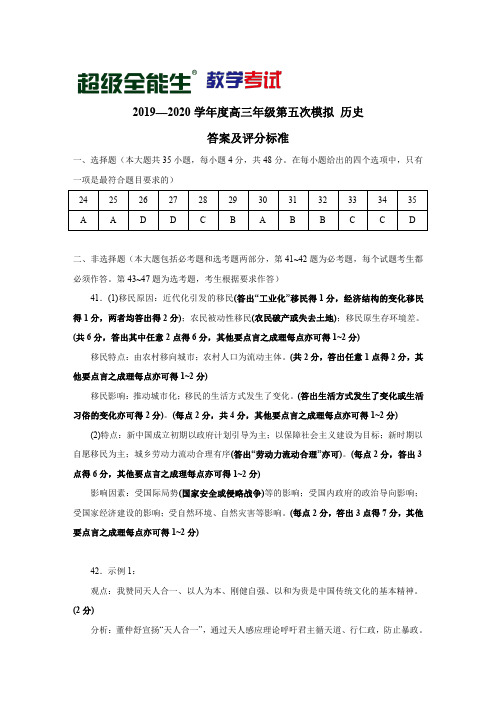 “超级全能生”2020届高三第五次模拟考试文综历史参考答案解析