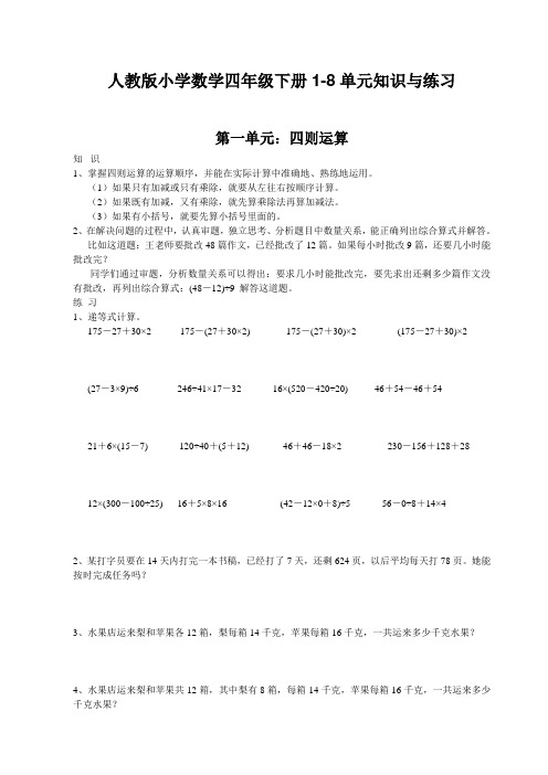 人教版小学数学四年级下册1-8单元知识与练习