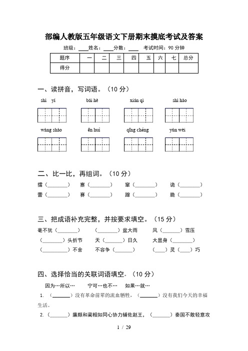 部编人教版五年级语文下册期末摸底考试及答案(6套)