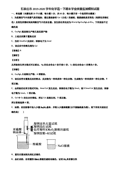 石家庄市2019-2020学年化学高一下期末学业质量监测模拟试题含解析