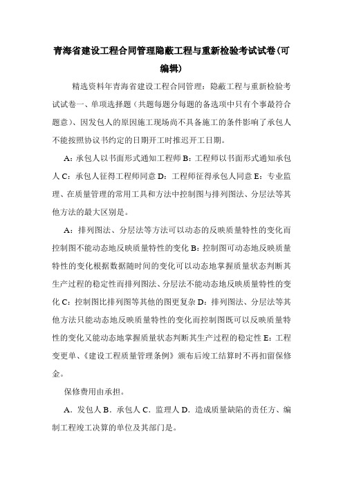 青海省建设工程合同管理隐蔽工程与重新检验考试试卷(可编辑)