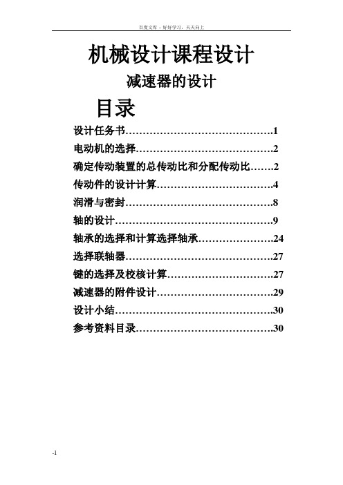 同轴式减速器课程设计说明书带式运输机传动系统中的二级圆柱齿轮减速器