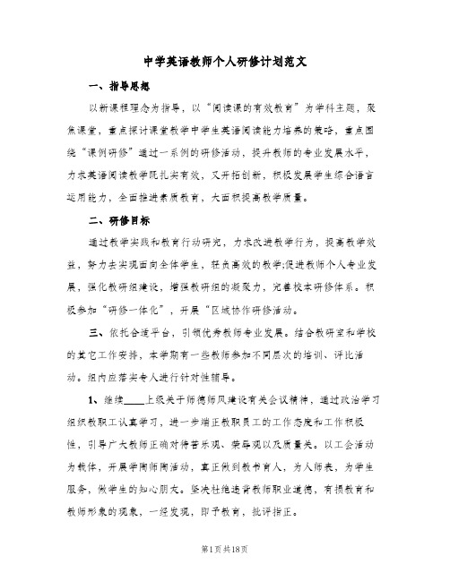 中学英语教师个人研修计划范文(6篇)