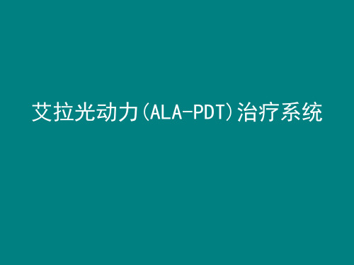 艾拉光动力治疗系统ppt课件