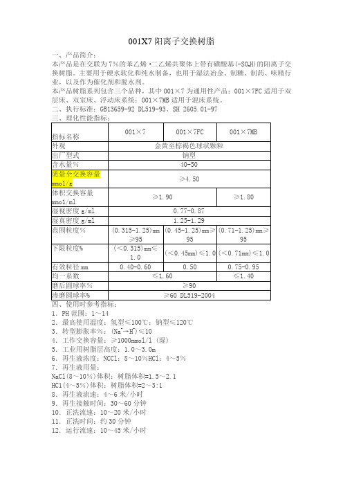 001X7阳离子交换树脂