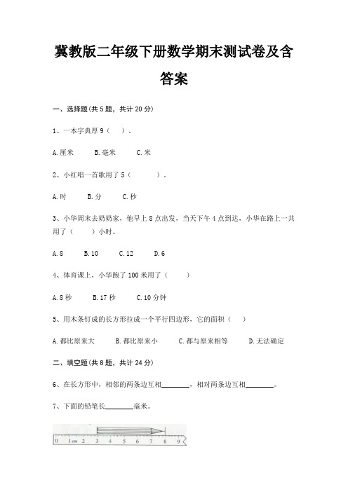 冀教版二年级下册数学期末测试卷及含答案