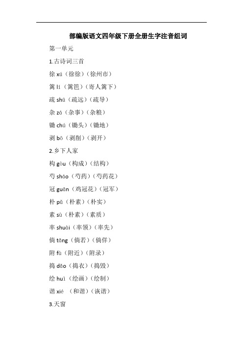 部编版语文四年级下册全册生字注音组词