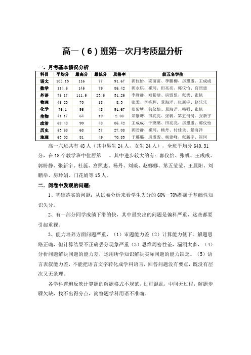 高一六班第一次月考质量分析