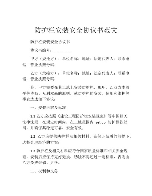 防护栏安装安全协议书范文