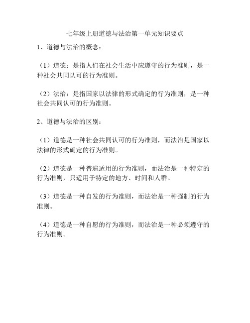 七年级上册道德与法治第一单元知识要点