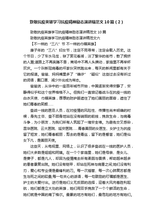 致敬抗疫英雄学习抗疫精神励志演讲稿范文10篇（2）