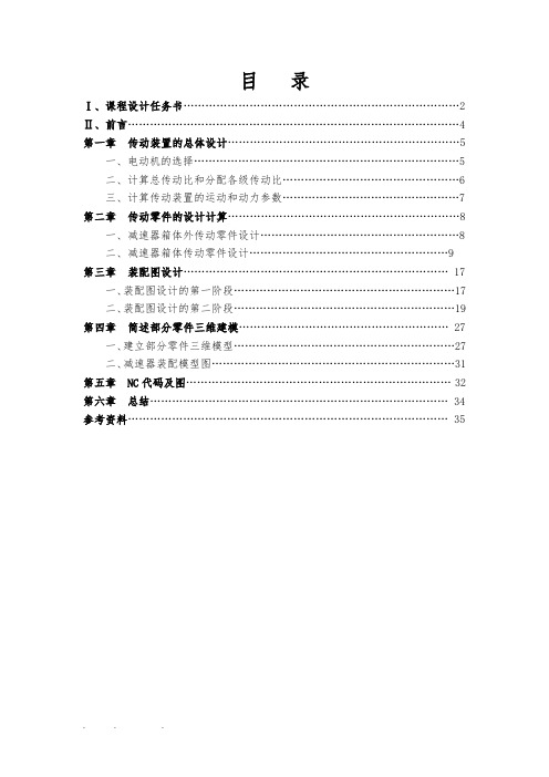 CAD、CAM课程设计说明书(用PRO_E做的二级减速器)