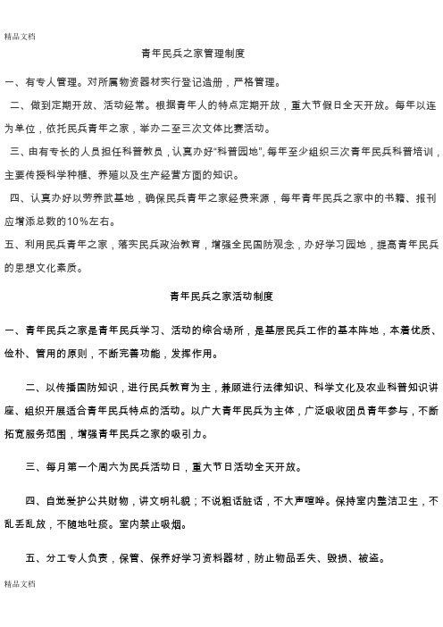 最新青年民兵之家管理制度资料