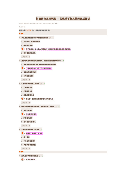 柜员岗位系列课程--其他重要物品管理课后测试