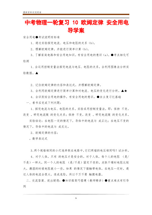 中考物理一轮复习 10 欧姆定律 安全用电导学案