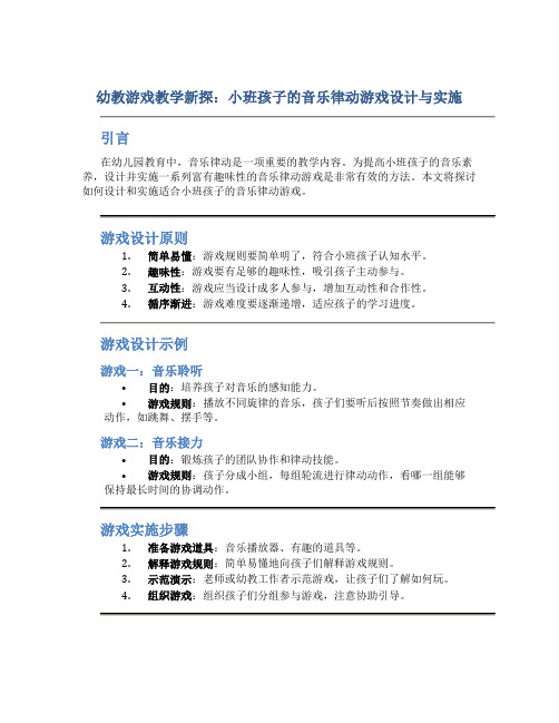 幼教游戏教学新探：小班孩子的音乐律动游戏设计与实施