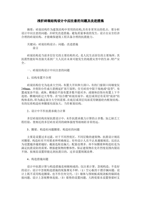 浅析砖混结构设计中应注意的问题及改进措施