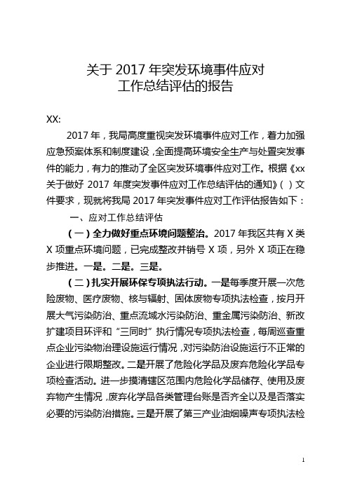 突发环境事件应对工作总结评估的报告