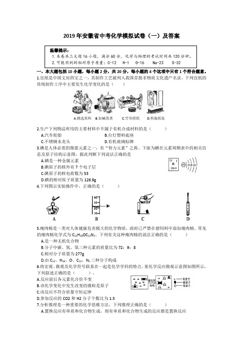 2019年安徽省中考化学模拟试卷一及答案