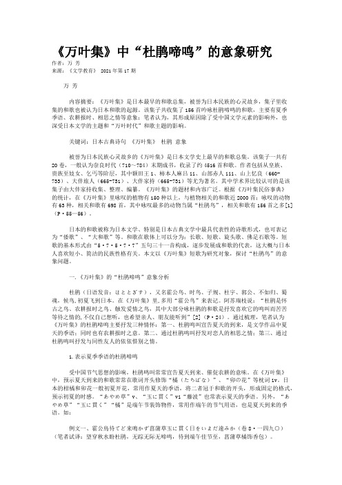 《万叶集》中“杜鹃啼鸣”的意象研究