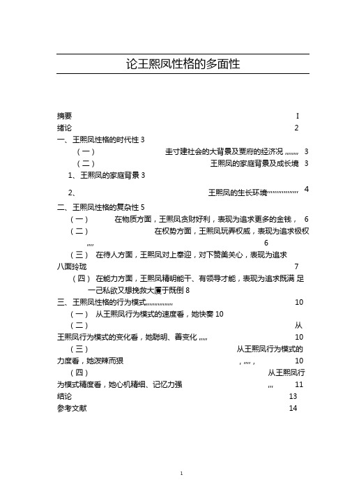 论王熙凤性格的多面性及其形成原因毕业论文