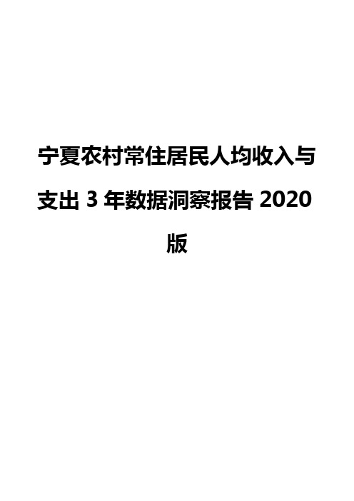 宁夏农村常住居民人均收入与支出3年数据洞察报告2020版