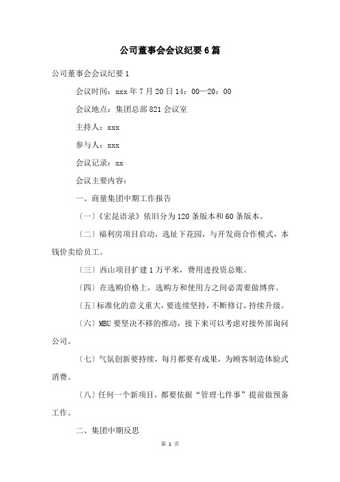 公司董事会会议纪要6篇