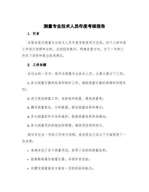 测量专业技术人员年度考核表总结报告 测量专业年度考核个人总结