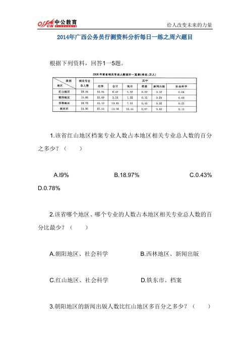 2014年广西公务员行测资料分析每日一练之周六题目