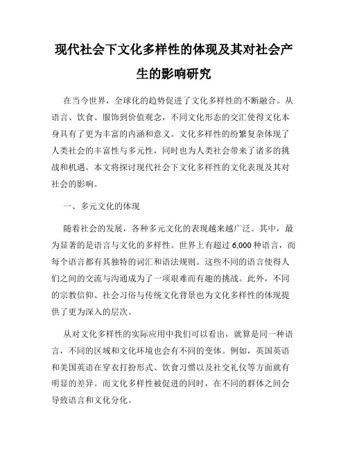 现代社会下文化多样性的体现及其对社会产生的影响研究