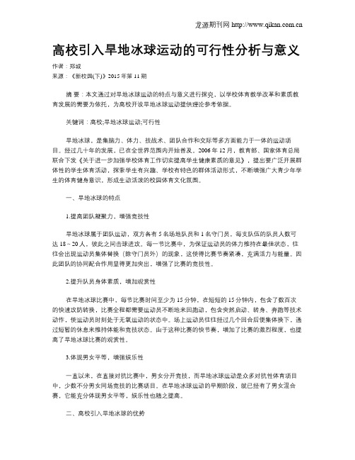 高校引入旱地冰球运动的可行性分析与意义