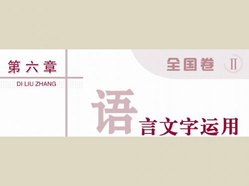 2016届高考语文二轮复习课件辨析近义成语谨记六个角度