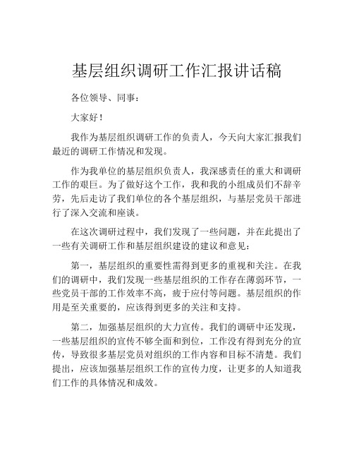 基层组织调研工作汇报讲话稿