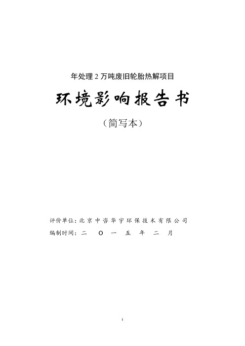 新疆日新恒力橡塑有限公司年处理6万吨废旧轮胎热解项目报告书报告书简写本