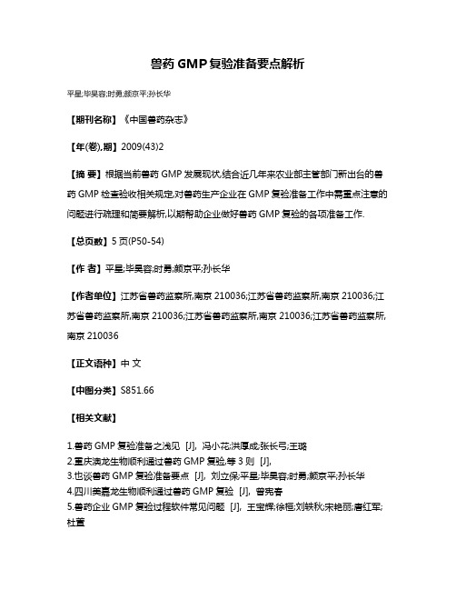 兽药GMP复验准备要点解析