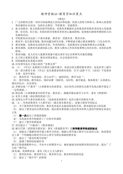 教师资格证教育学重点(个人吐血整理)