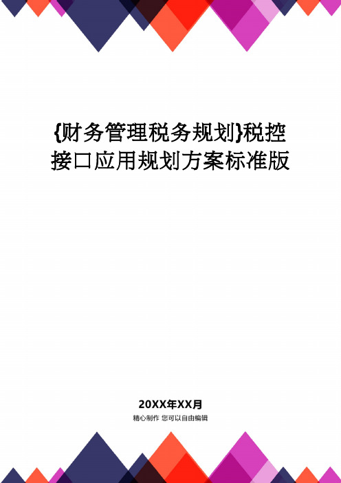 【财务管理税务规划 】税控接口应用规划方案标准版