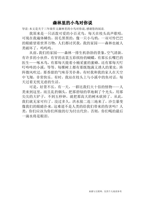 森林里的小鸟对你说_三年级作文