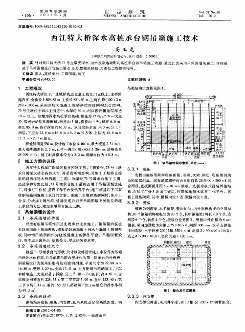 西江特大桥深水高桩承台钢吊箱施工技术