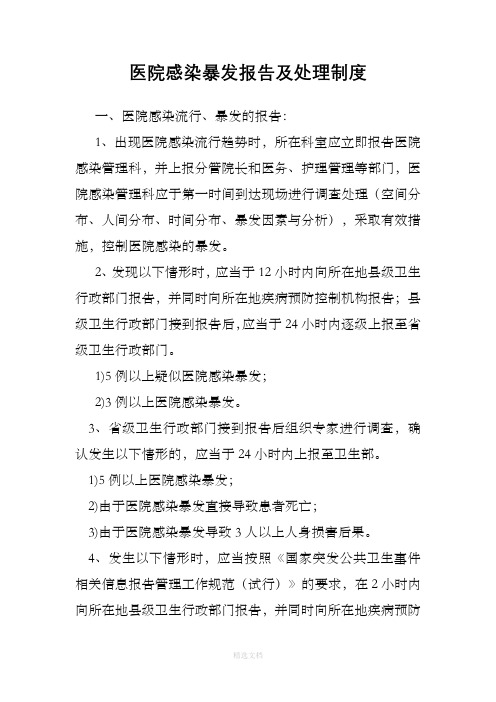 医院感染暴发报告制度