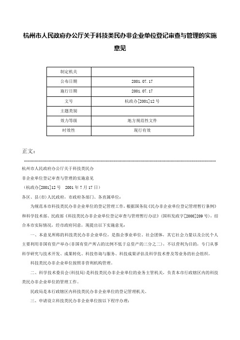 杭州市人民政府办公厅关于科技类民办非企业单位登记审查与管理的实施意见-杭政办[2001]12号