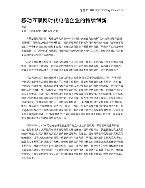 移动互联网时代电信企业的持续创新