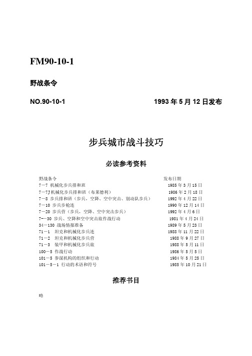 美军步兵巷战战术手册(1)