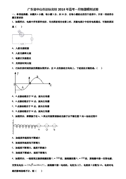 广东省中山市达标名校2018年高考一月物理模拟试卷含解析