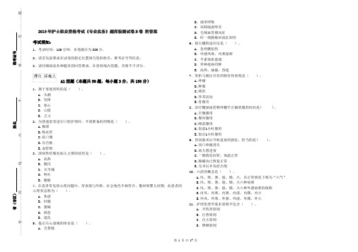 2019年护士职业资格考试《专业实务》题库检测试卷B卷 附答案