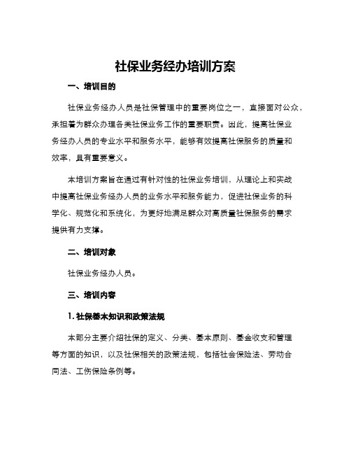 社保业务经办培训方案