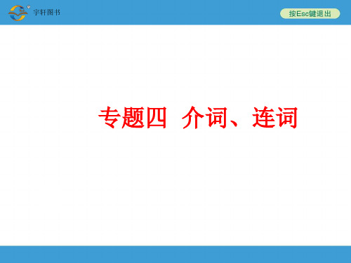 专题四  介词、连词