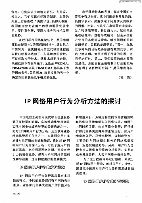 IP网络用户行为分析方法的探讨