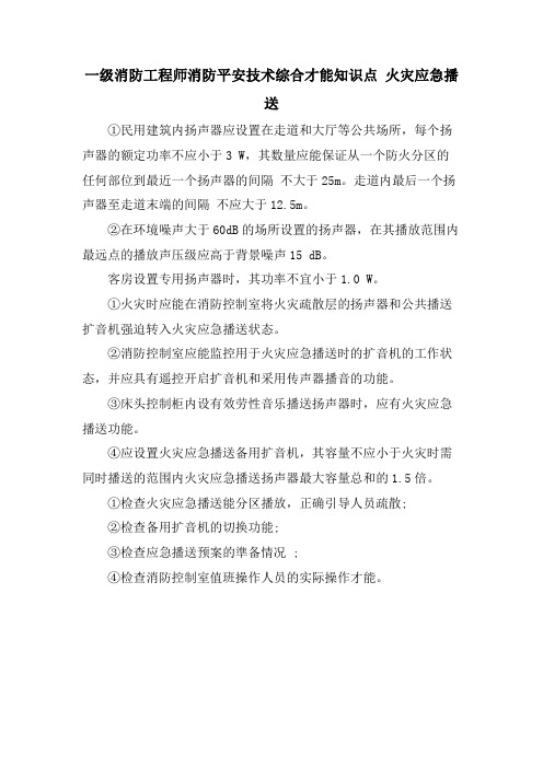 一级消防工程师消防安全技术综合能力知识点火灾应急广播